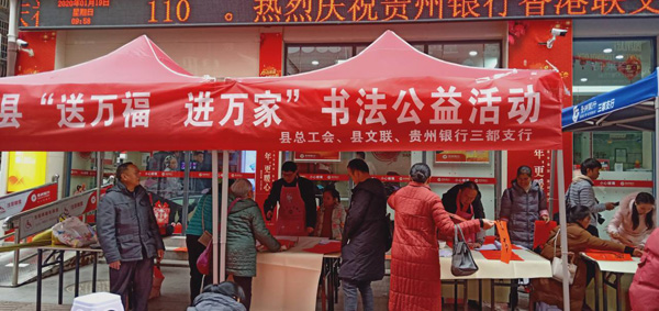 三都县总工会开展“送万福·进万家”书法公益活动