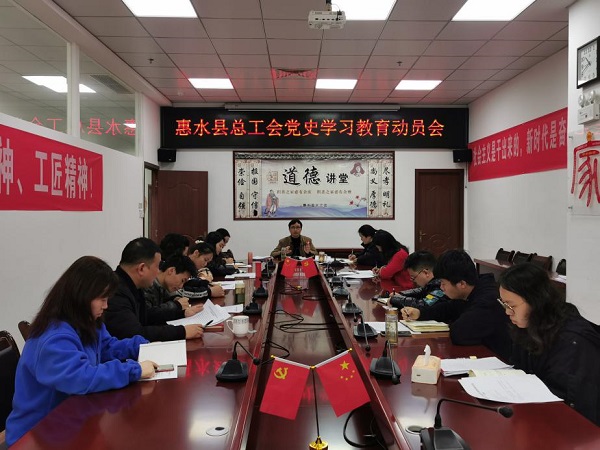 惠水县总工会召开党史学习教育动员会议