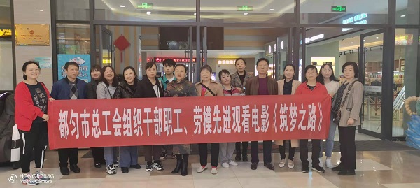 黔南州总工会组织干部职工、劳模先进观看电影《筑梦之路》
