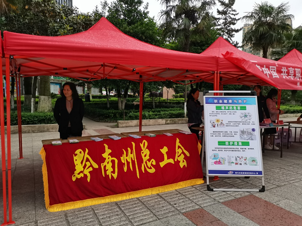 黔南州总工会联合开展《职业病防治法》宣传周活动