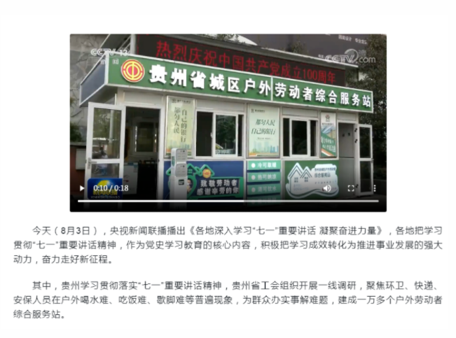 黔南户外劳动者综合服务站代表贵州省典型登上央视新闻联播
