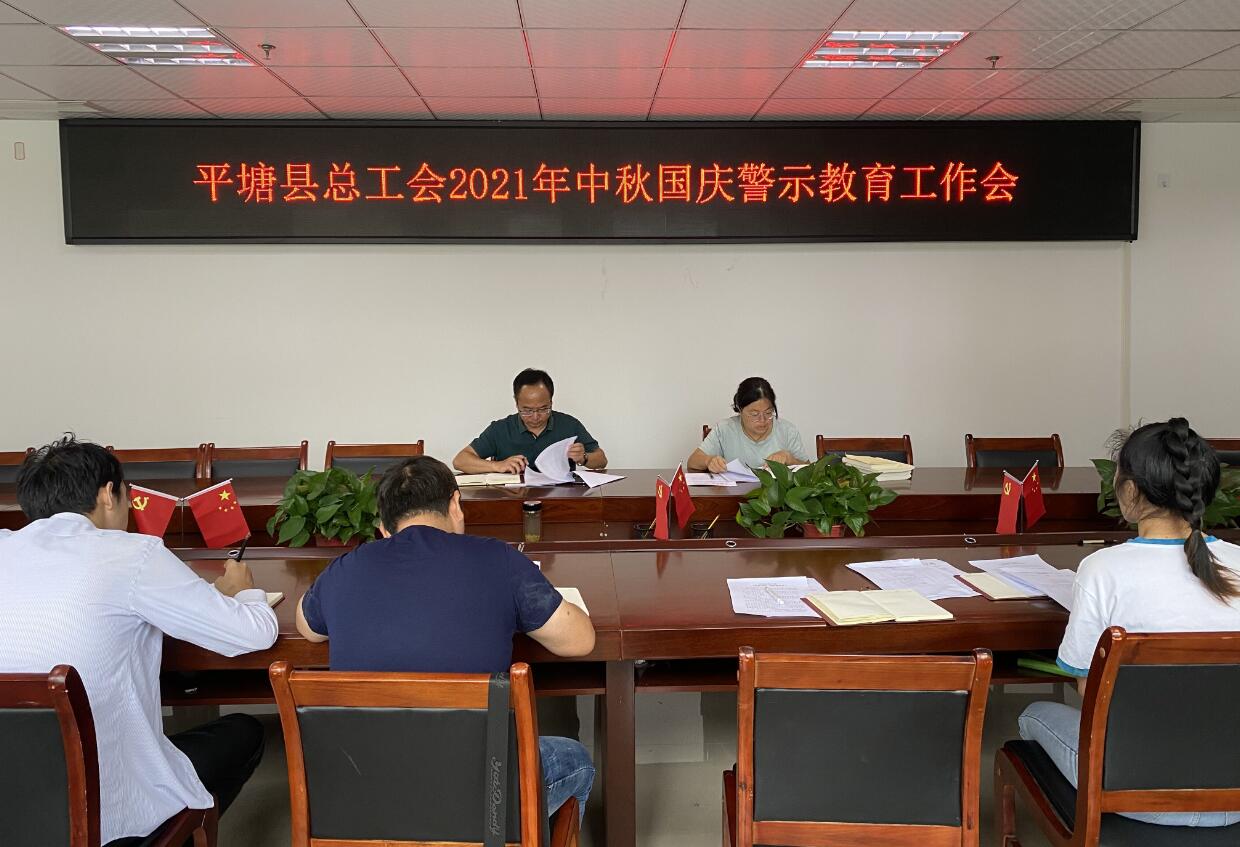 平塘县总工会召开中秋国庆节前警示教育工作会议