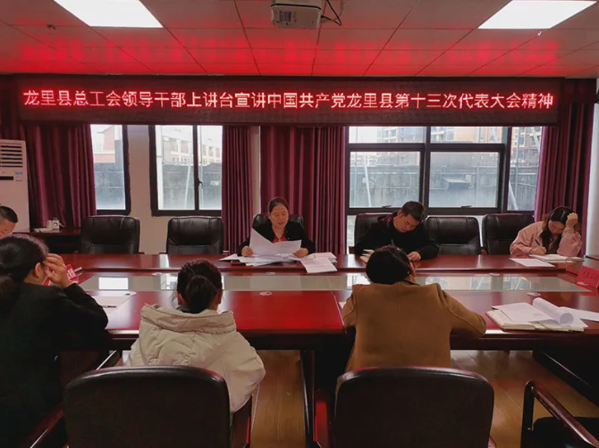 龙里县总工会领导干部上讲台宣讲中国共产党龙里县第十三次代表大会精神