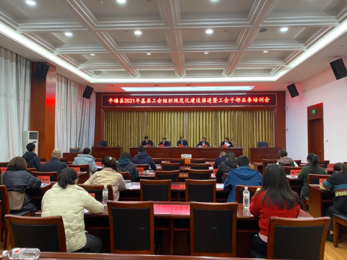 平塘县总工会召开全县2021年基层工会规范化建设推进暨工会干部业务培训会
