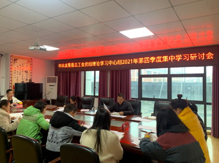 中共龙里县总工会党组理论学习中心组召开2021年第四季度集中学习研讨会