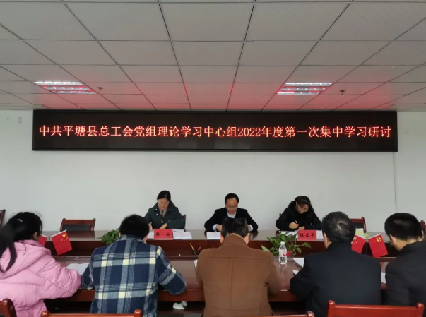 平塘县总工会召开党组理论学习中心组2022年第一次集中学习研讨会