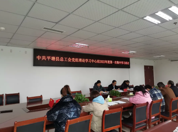 平塘县总工会召开党组理论学习中心组2022年第一次集中学习研讨会