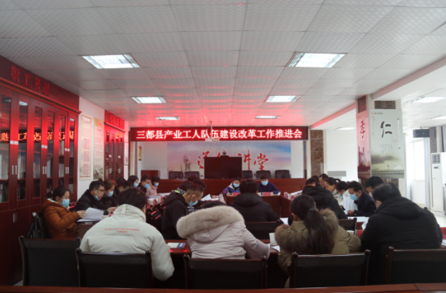 三都县组织召开县产业工人队伍建设改革工作推进会