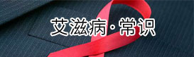 预防艾滋病宣传专栏