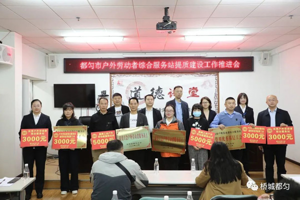 都匀市召开户外劳动者综合服务站提质建设工作推进会