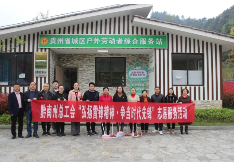 黔南州总工会开展“弘扬雷锋精神·争当时代先锋”志愿服务活动