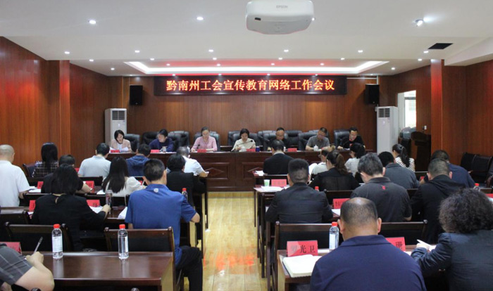 黔南州工会宣传教育网络工作会议在都匀召开