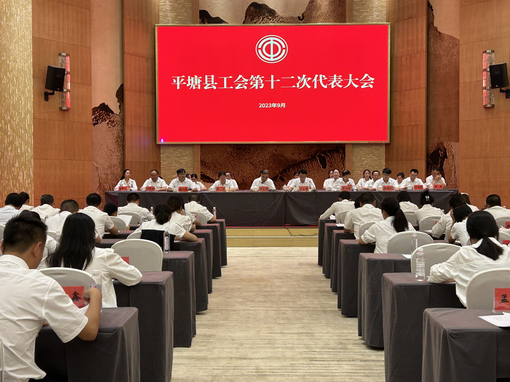 平塘县工会第十二次代表大会胜利召开