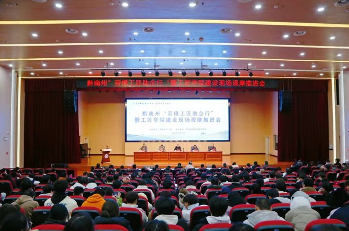 黔南州“劳模工匠助企行”推进会召开 推动产业人才新发展