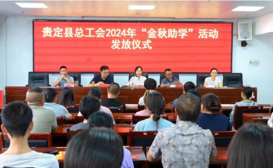 贵定县举行2024年贵定县必赢365net“金秋助学”活动发放仪式