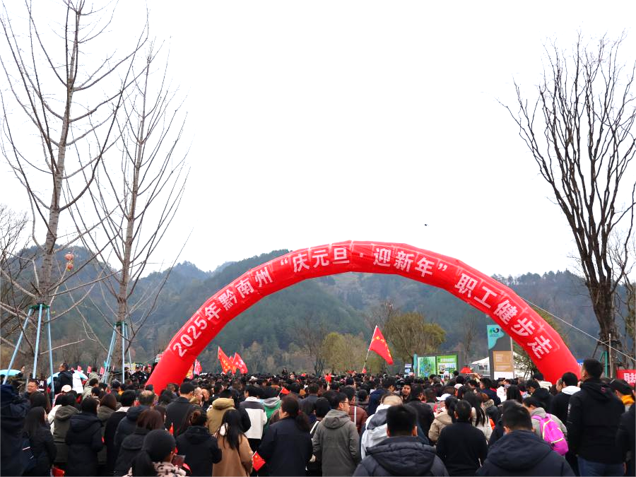 黔南州“庆元旦·迎新年”职工健步走活动圆满举行